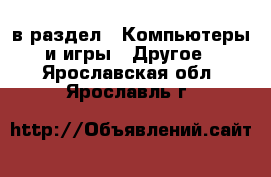  в раздел : Компьютеры и игры » Другое . Ярославская обл.,Ярославль г.